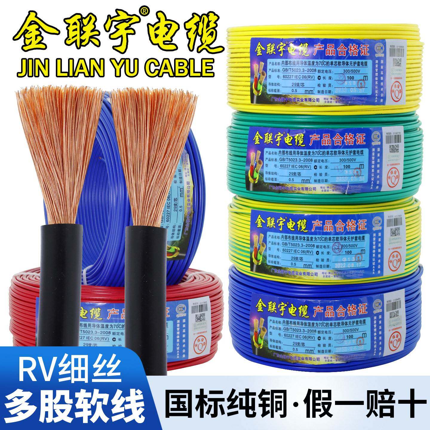 金联宇RV单芯多股软电线0.3 0.5 0.75 1平方电源电子线控制讯号线图片