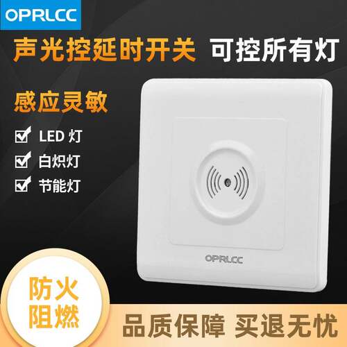 声控开关86型楼道智能感应延时节能灯LED物业声光控开关面板