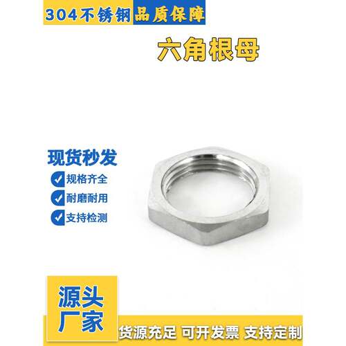 304不锈钢并帽根母六角螺母 紧固防松螺帽4分6分龙头水箱锁紧接头