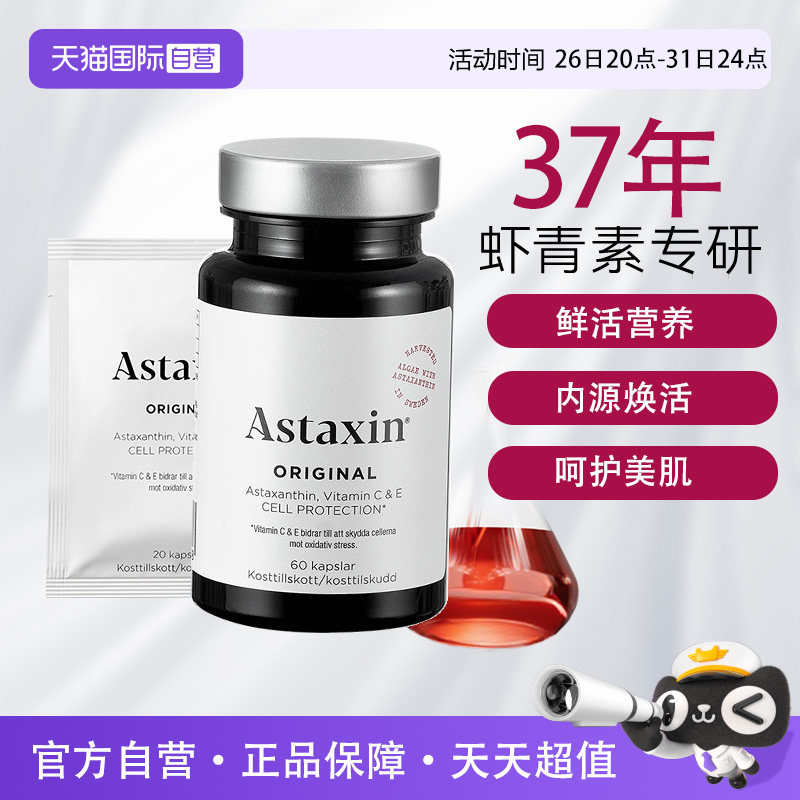 【自营】瑞典Astaxin虾青素口服雨生红球藻软胶囊80粒