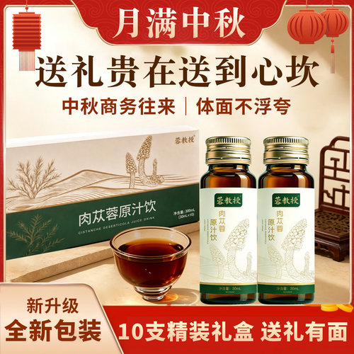 蓉教授肉苁蓉精粹液中秋礼盒装