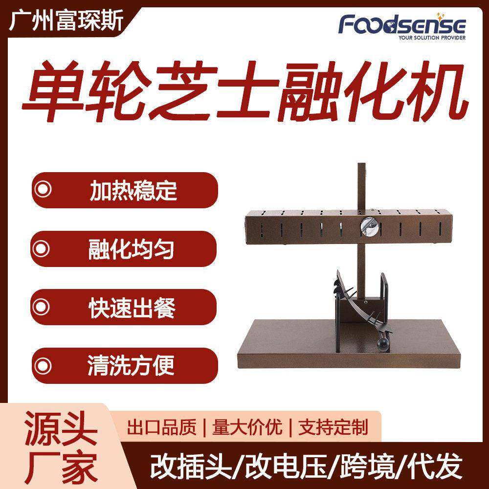 富琛斯轮半圆芝士Cheese旋转电热融化机西餐厅干奶酪芝士加热机