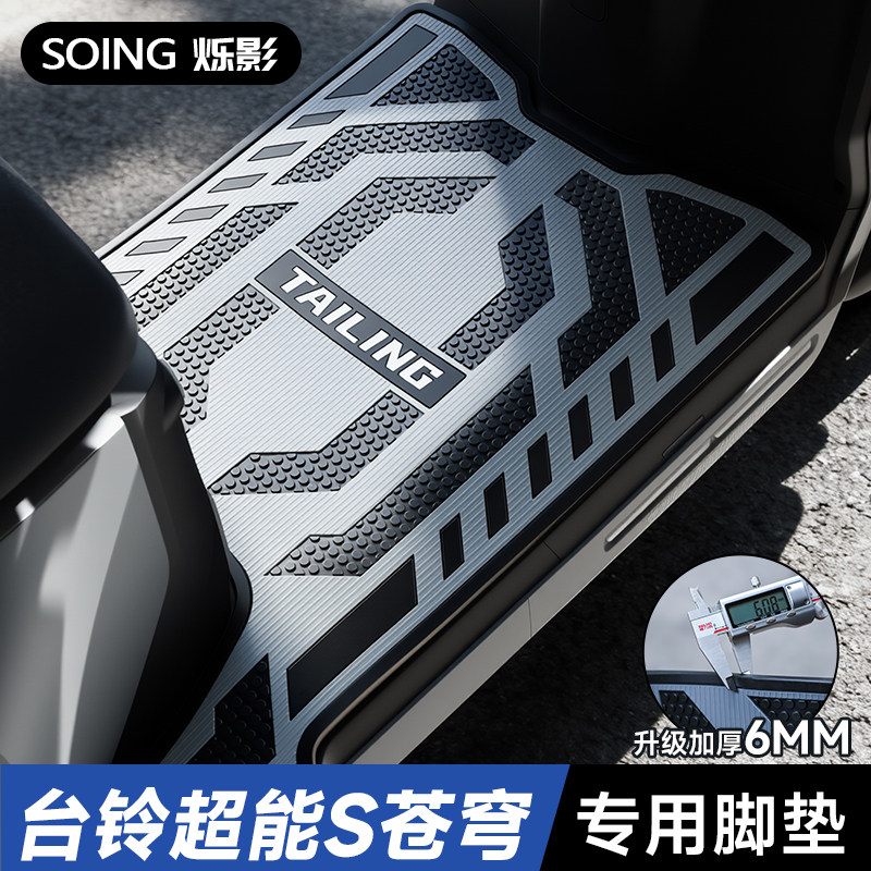 2025烁影苍穹电动车脚垫超能S图片