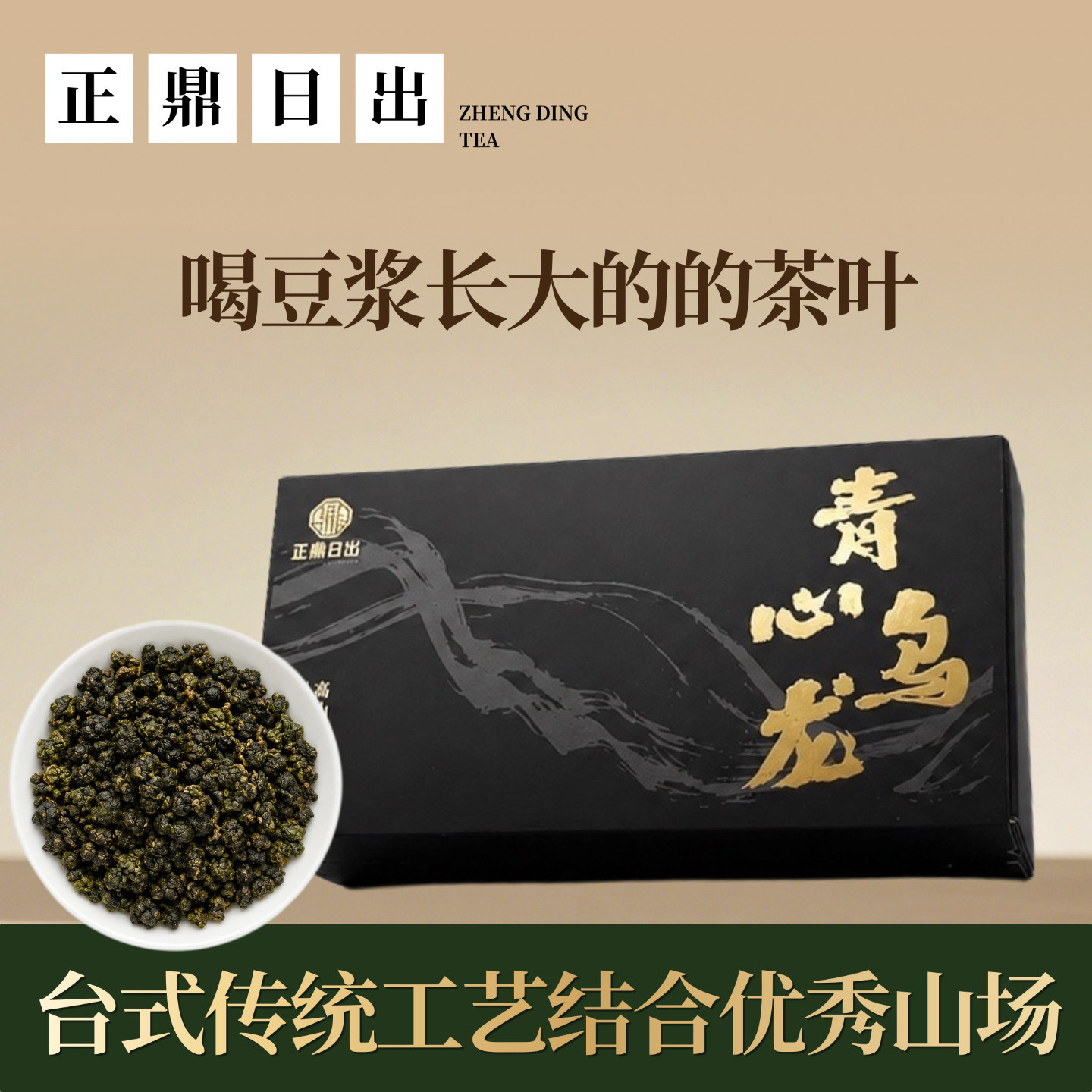正鼎日出青心乌龙台式乌龙茶