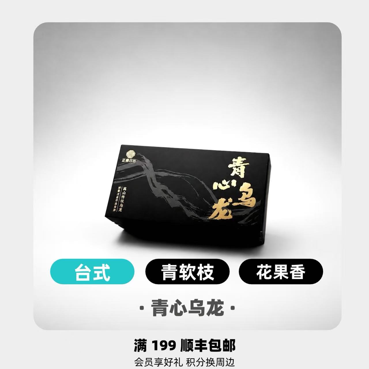 正鼎日出青心乌龙台式乌龙茶