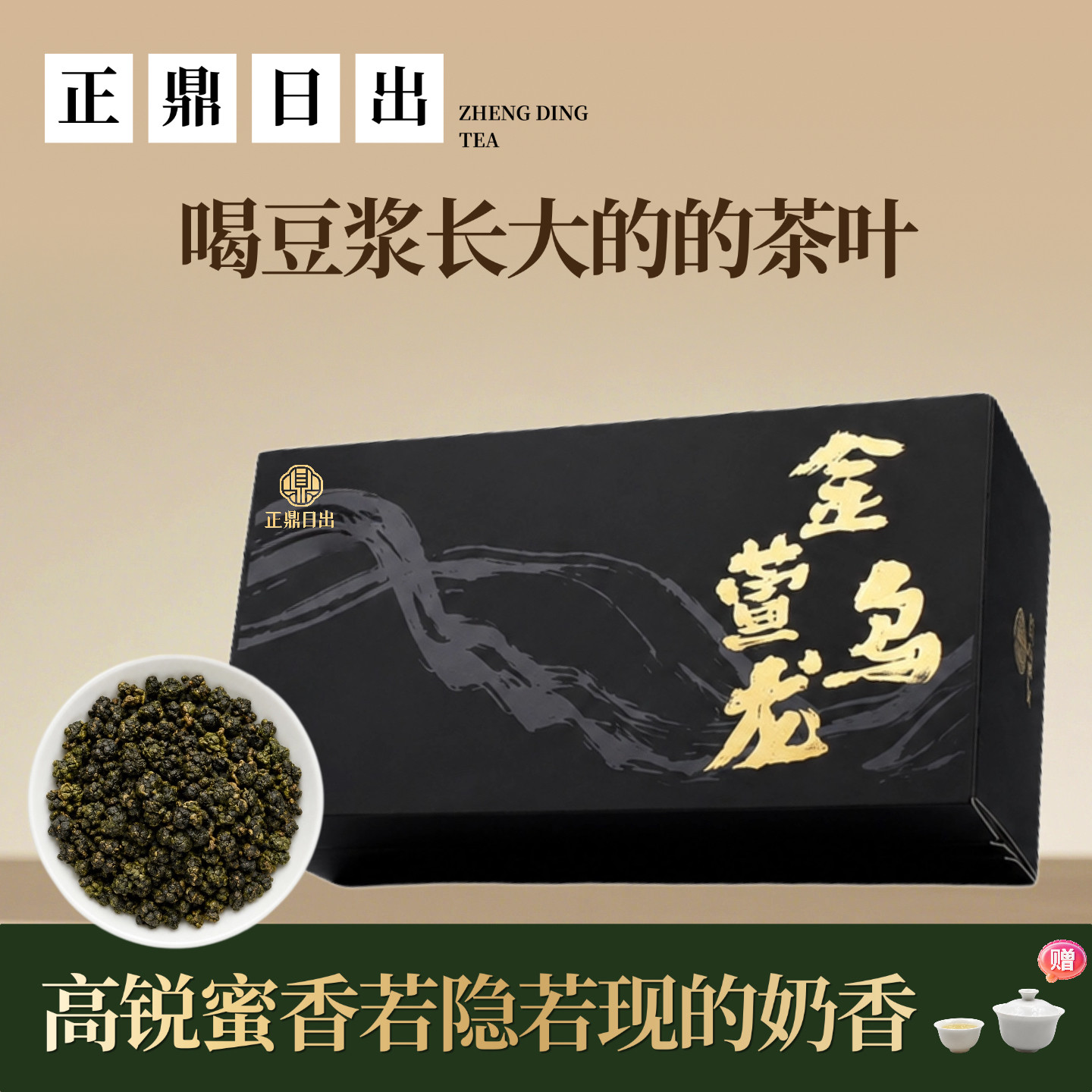 正鼎日出金萱乌龙奶香高山冷泡