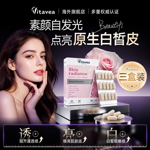 法国进口vitavea美白丸胶原蛋白番茄内服祛黑素全身美白提亮淡斑