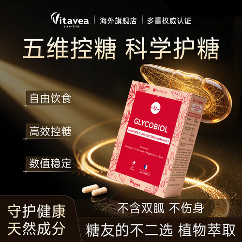 vitavea进口稳糖丸昼夜平衡