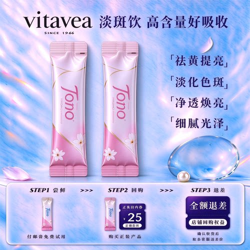 【天猫U先】vitavea净斑饮试用装*2支