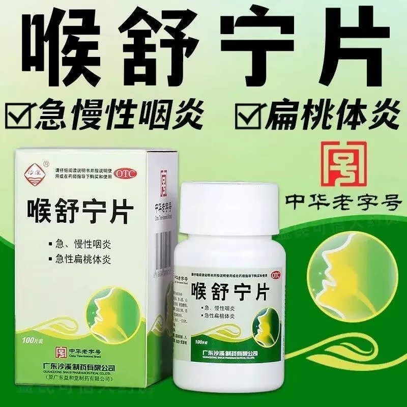清热解毒散结止痛用于急、慢性咽咽喉