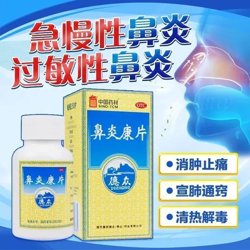 鼻炎药急慢性鼻炎过敏性鼻炎严重鼻炎不通气鼻塞流鼻涕鼻炎康片