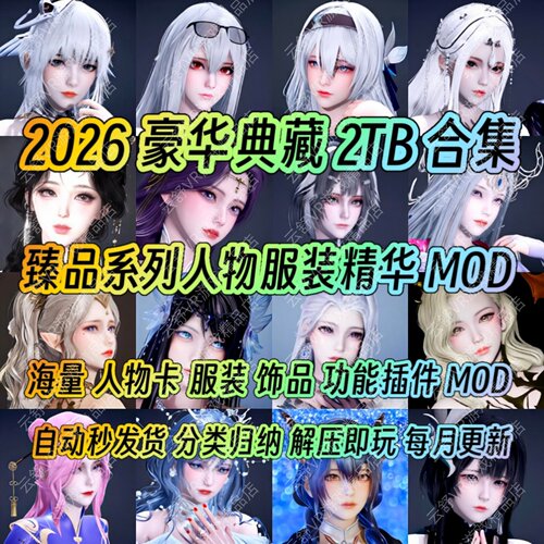 2TB中文S2mod整合分类精选人物服装饰品插件更新SteamVR游戏
