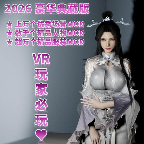 7.4TB中文vmmod整合分类精选人物服装场景舞蹈更新SteamVR游戏