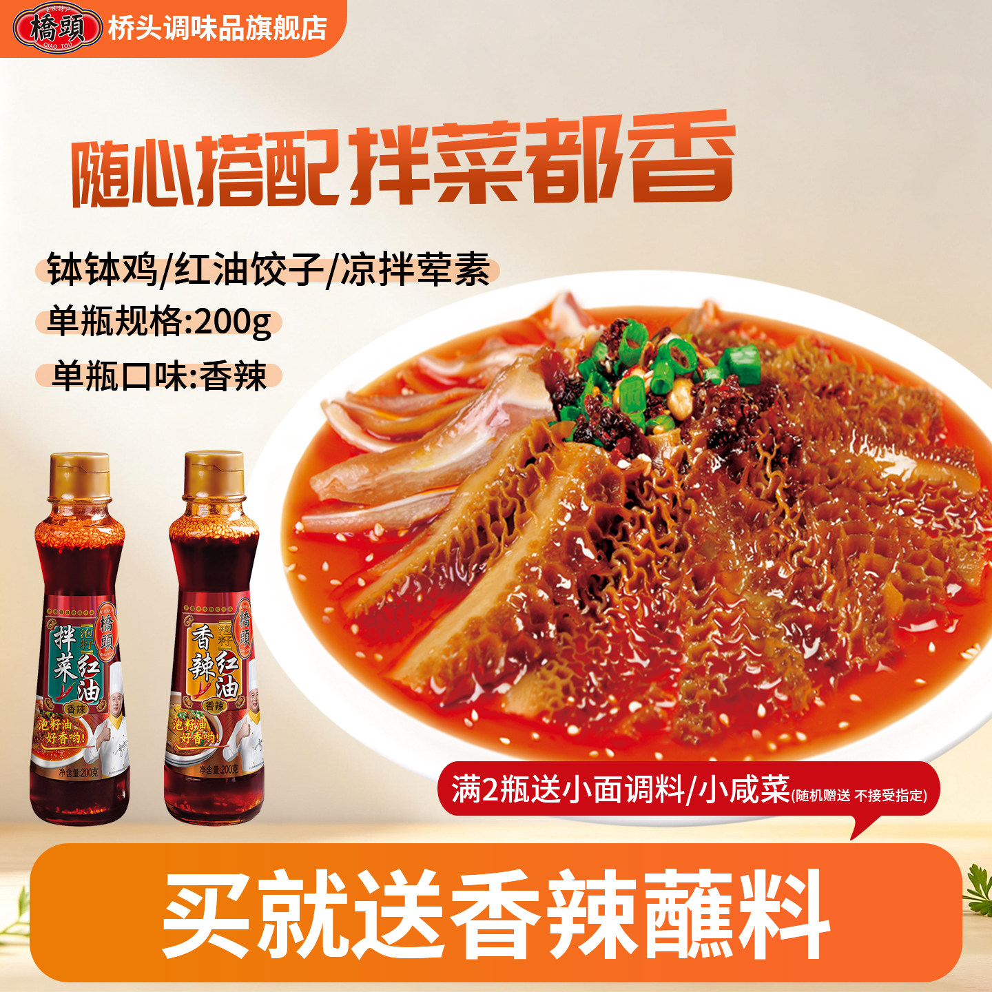 桥头香辣泡籽无渣拌菜红油200g图片