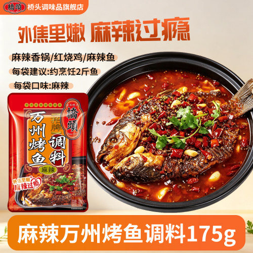 桥头丸子麻辣烤鱼调料175g*1袋