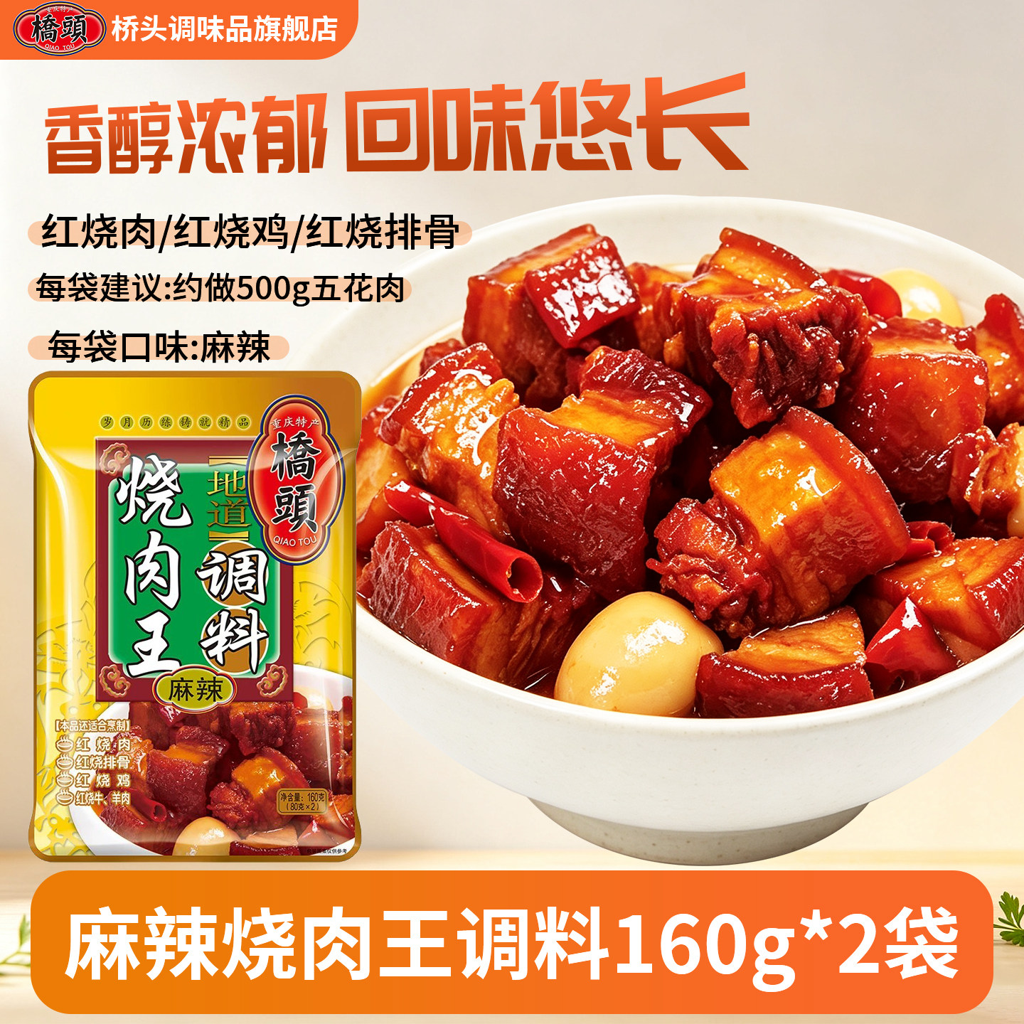 桥头烧肉王调料红烧鸡鸭兔佐料包