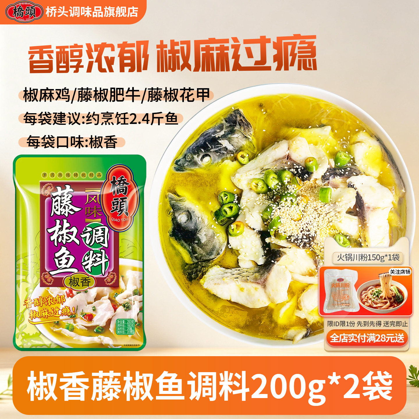 桥头川渝藤椒水煮鱼调料200g*2袋