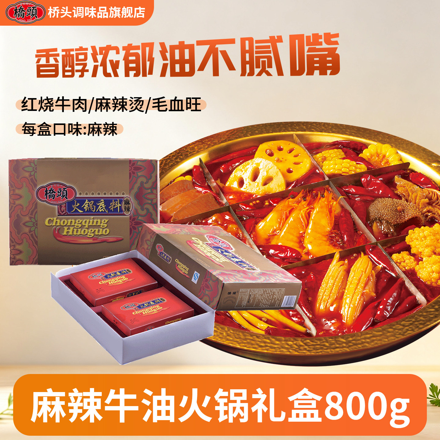 重庆牛油火锅底料礼盒