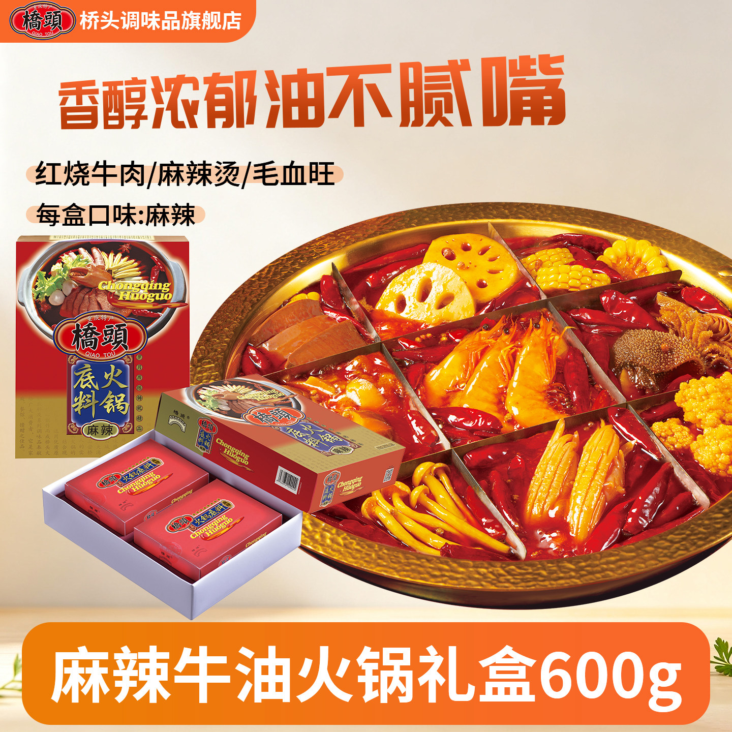 重庆麻辣牛油火锅料盒装年货送礼