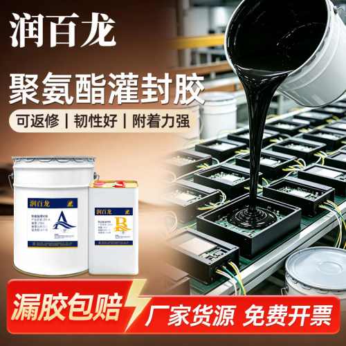 润百龙聚氨酯灌封胶电路板密封胶