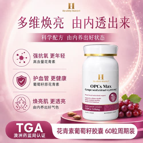 Healthy Haniel康倍信葡萄籽烟酰胺原花青素精华软胶囊官方旗舰店