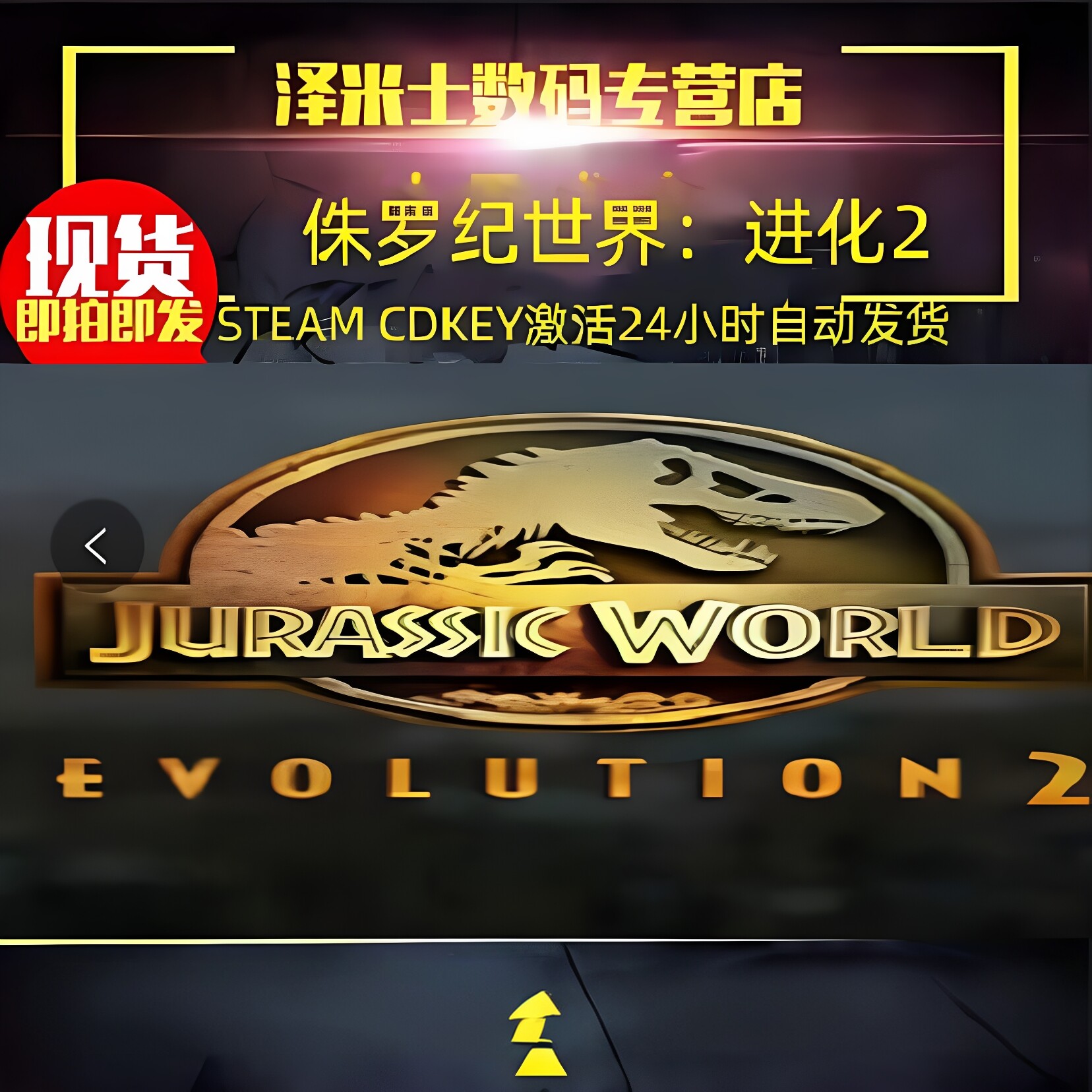 Steam 激活 PC正版游戏 侏罗纪世界:进化 2 Jurassic World Evolution2 标准版豪华版 全球key