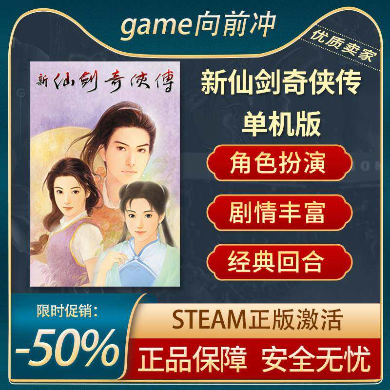 新仙剑奇侠传 单机版 Chinese Paladin STEAM正版 PC中文 CDKEY