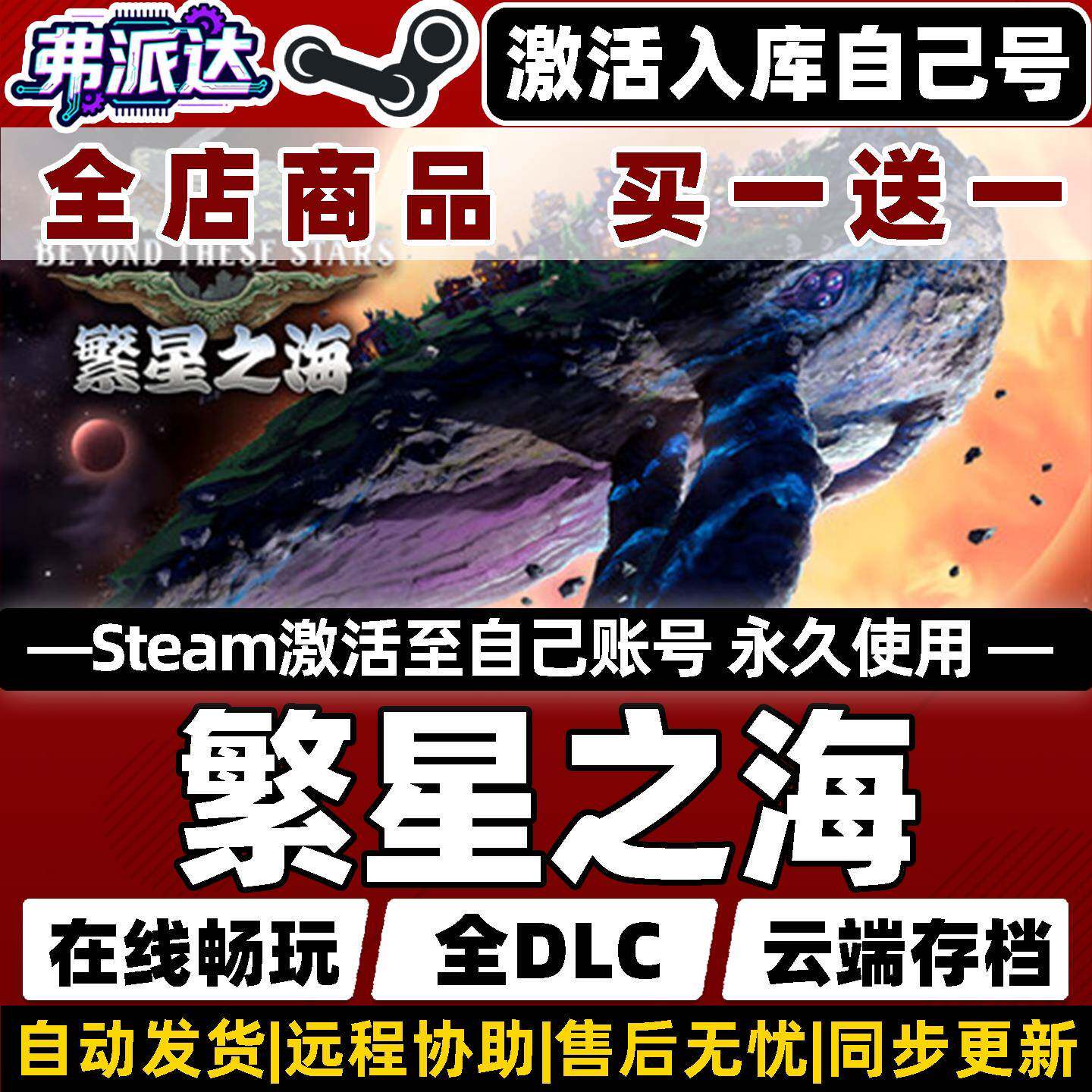 【繁星之海】Steam激活自己库里同步更新全球区Beyond These Stars全DLC电脑单机Win10/Win11基地建设游戏
