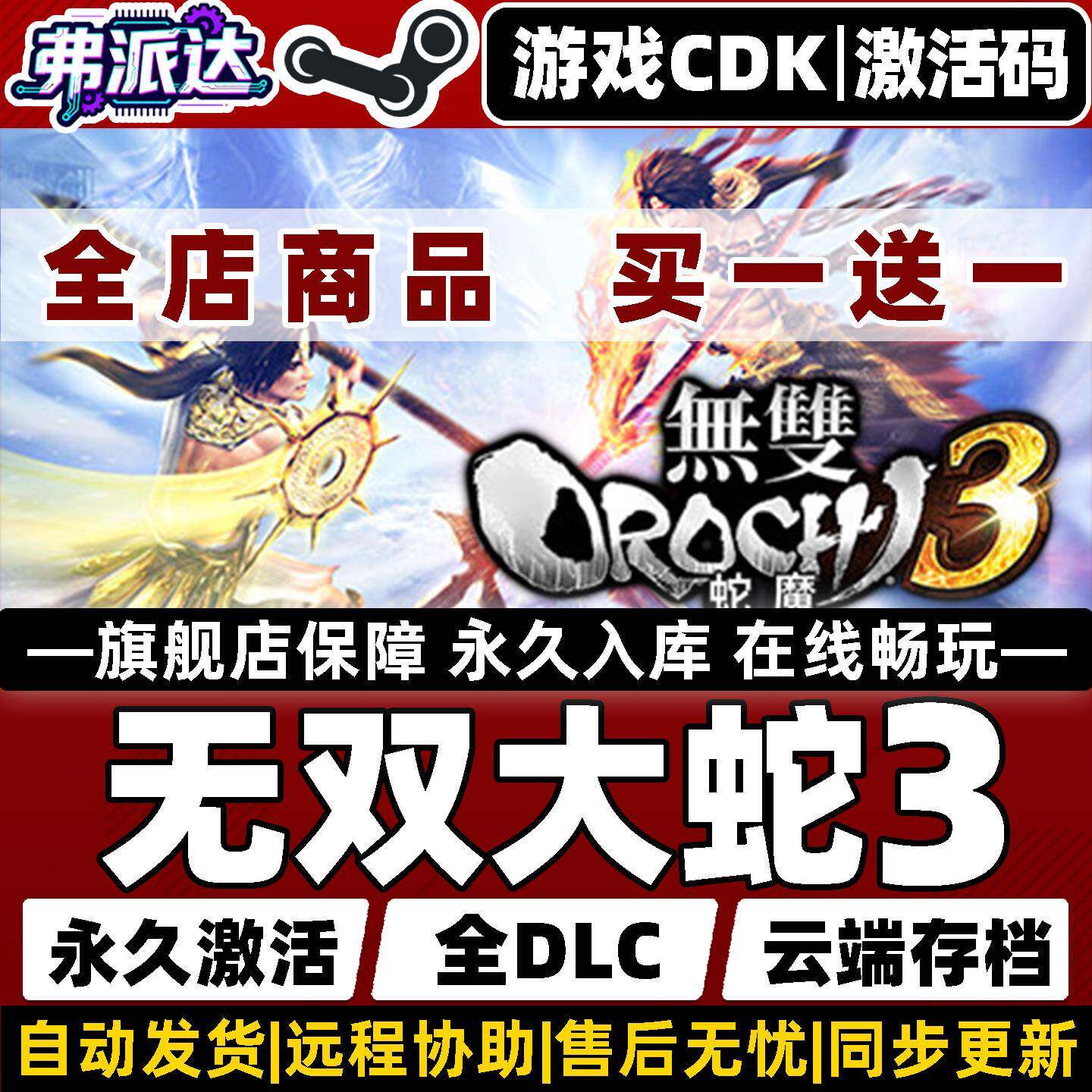 【无双大蛇3】Steam激活入库自己号全球区同步更新 WARRIORS OROCHI 4 全DLC电脑单机Win10/Win11电脑PC游戏