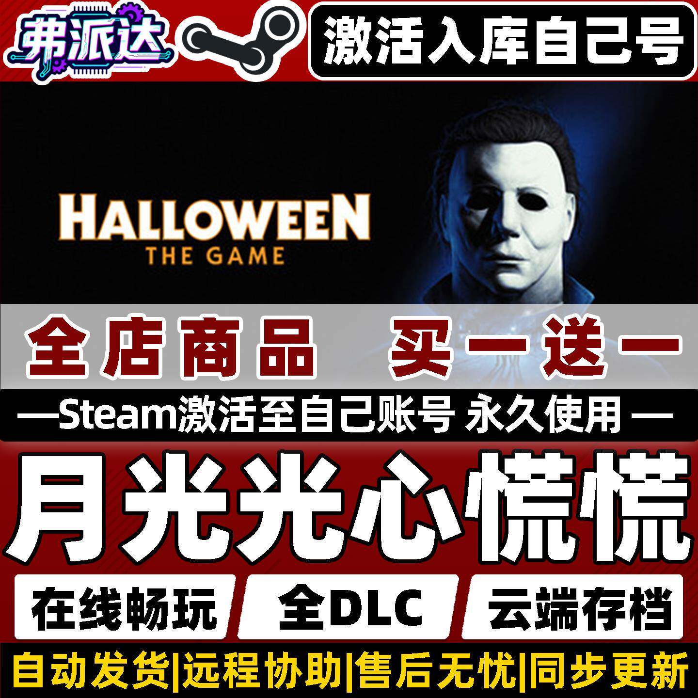 【月光光心慌慌】Steam激活永久入库自己号全球区同步更新Halloween: The Game全DLC电脑单机Win10/Win11游戏