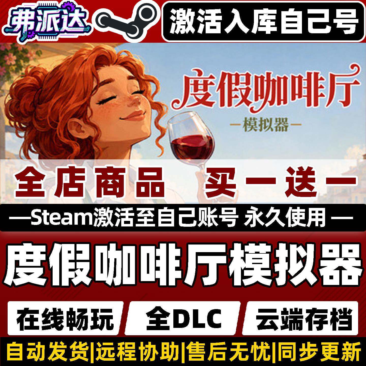 【度假咖啡厅模拟器】Steam激活自己库里全球区Vacation Cafe Simulator全DLC电脑单机Win10/Win11模拟游戏