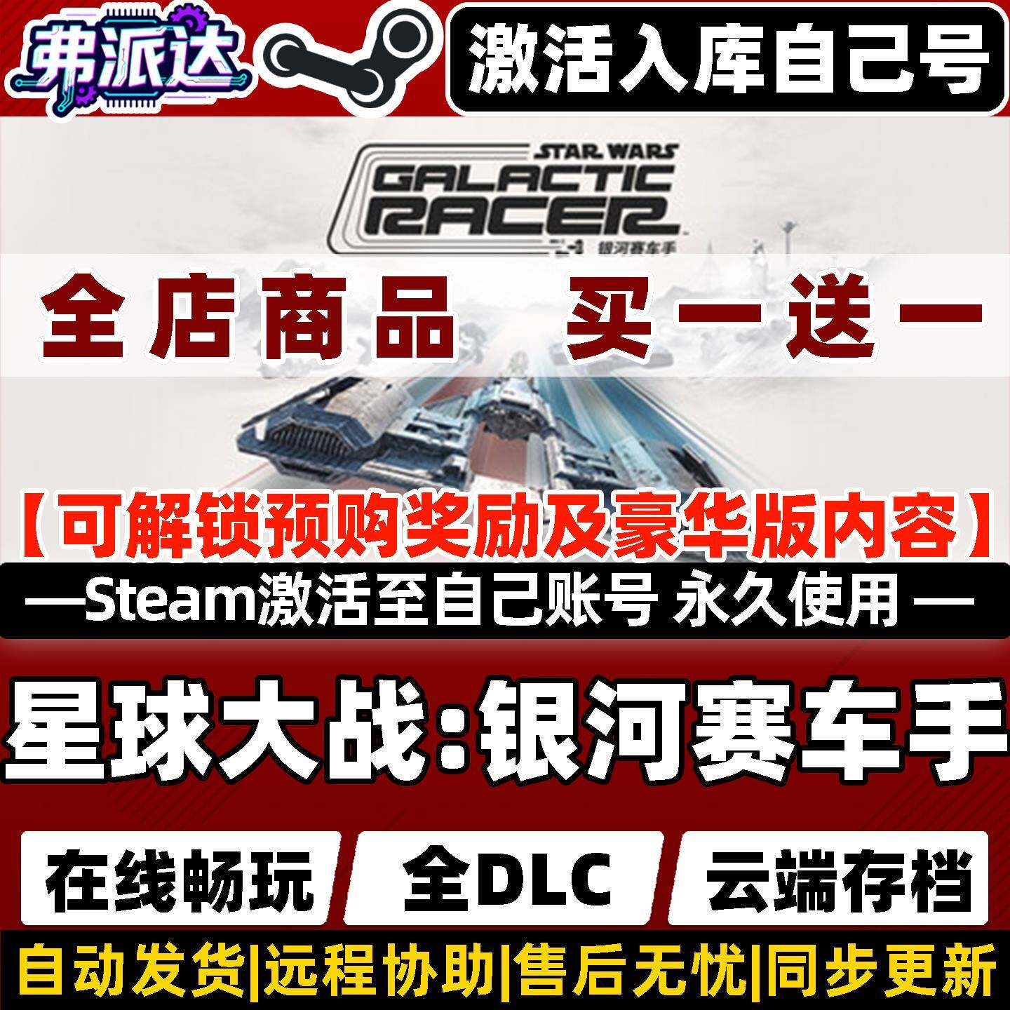 【星球大战银河赛车手】Steam激活自己库里全球区STAR WARS: Galactic Racer全DLC电脑单机Win10/Win11游戏