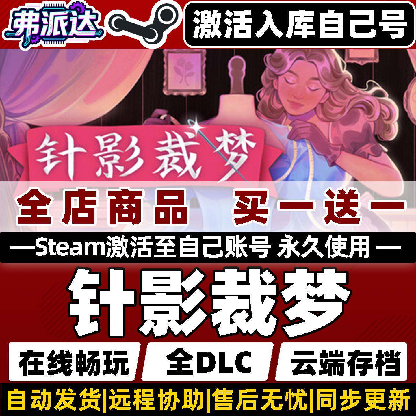 【针影裁梦】Steam激活自己库里全球区同步更新Dressmaker全DLC电脑单机Win10/Win11裁缝模拟设计与插画游戏