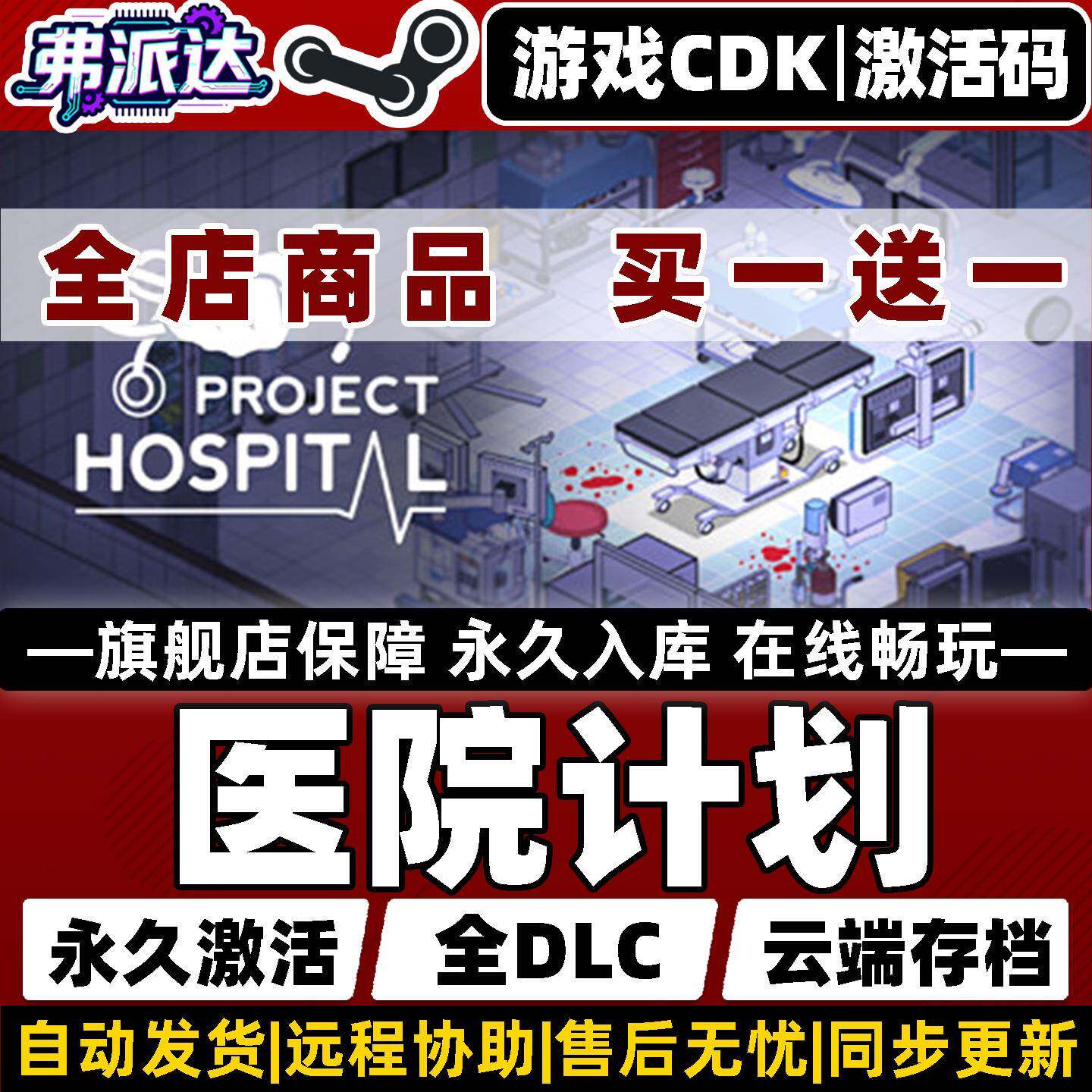 【医院计划】Steam激活入库自己号全球区Project Hospital 全DLC电脑单机Win10/Win11城市营造单人电脑PC游戏