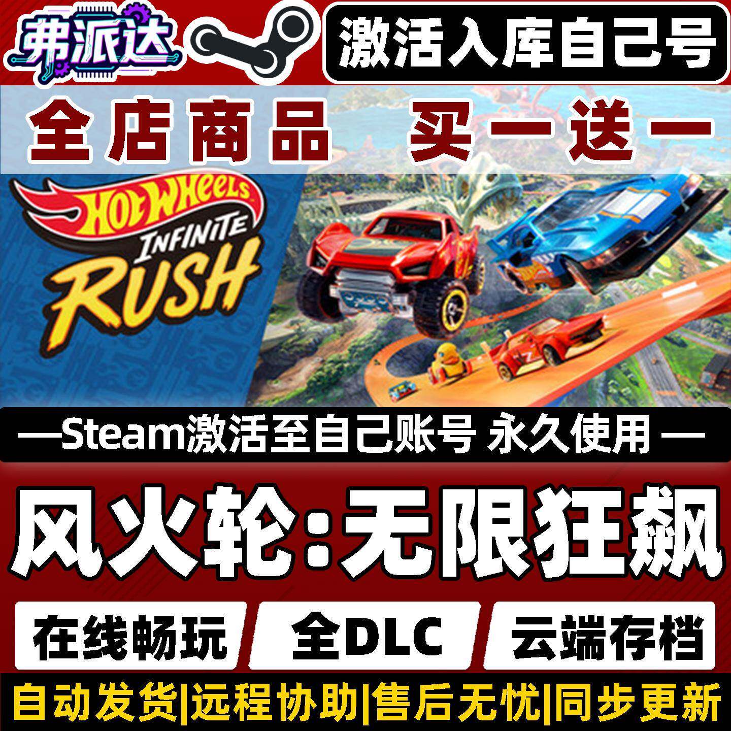 【风火轮无限狂飙】Steam激活自己库里全球区同步更新HOT WHEELS Infinite Rush全DLC单机Win10/Win11游戏PC
