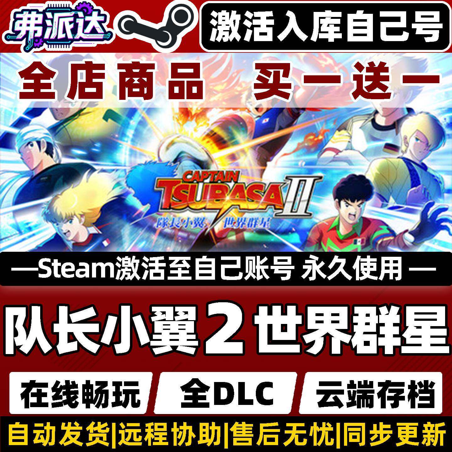 【队长小翼2世界群星】Steam激活自己库里全球区同步更新CAPTAIN TSUBASA 2全DLC电脑单机Win10/Win11游戏