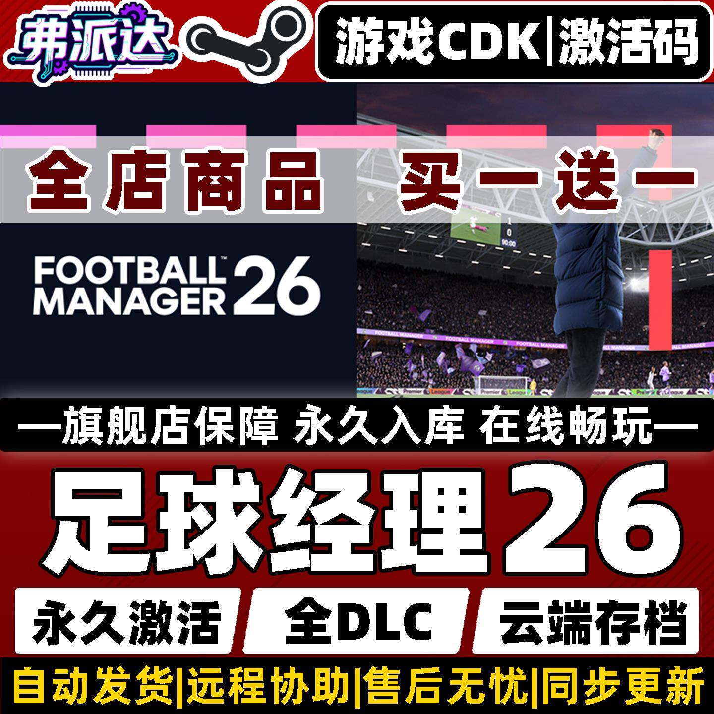 【足球经理26】Steam激活入库自己号全球区Football Manager 26 全DLC单机Win10/Win11电脑PC模拟 动作游戏