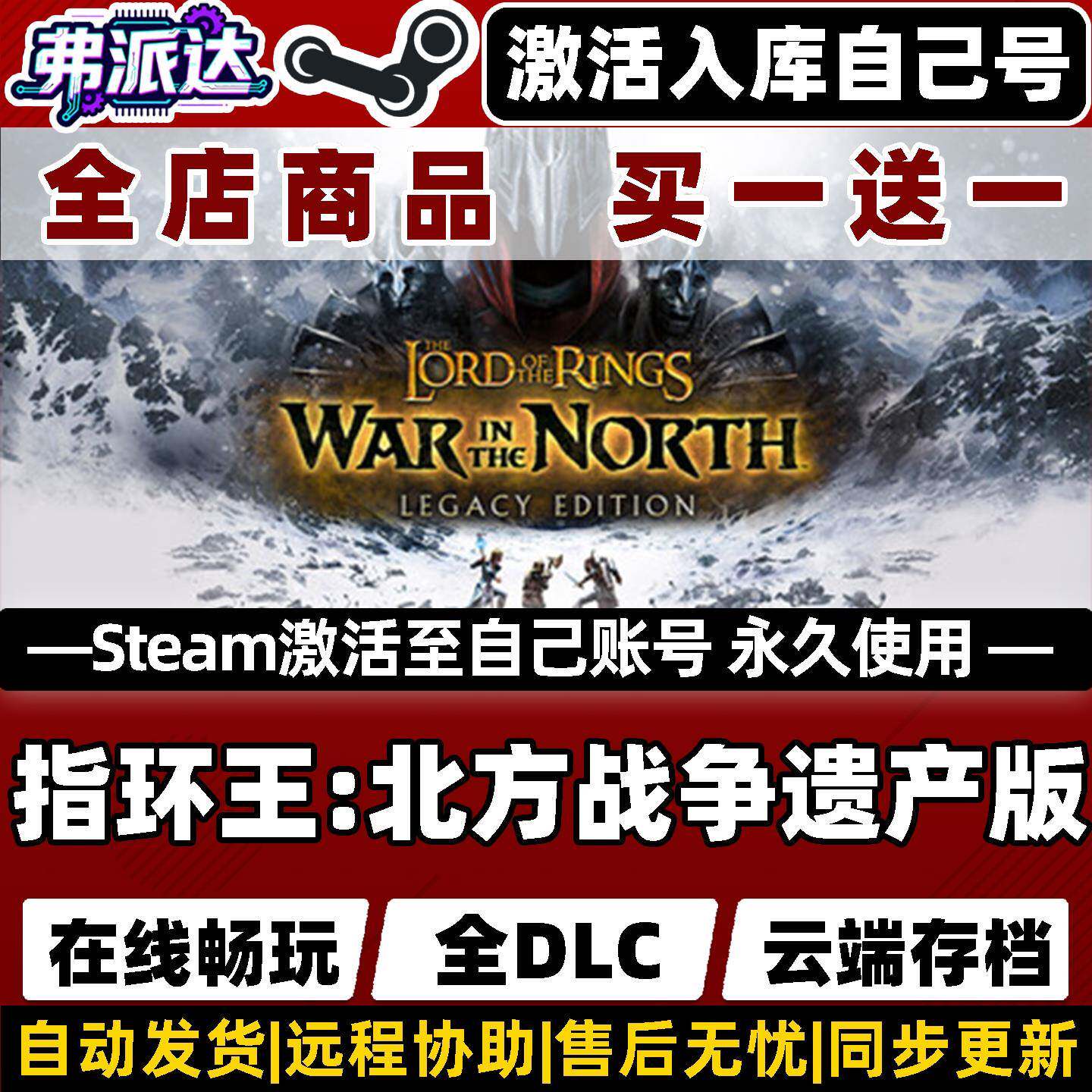 【指环王:北方战争遗产版】Steam激活自己库里The Lord of the Rings: War in the North - Legacy Edition