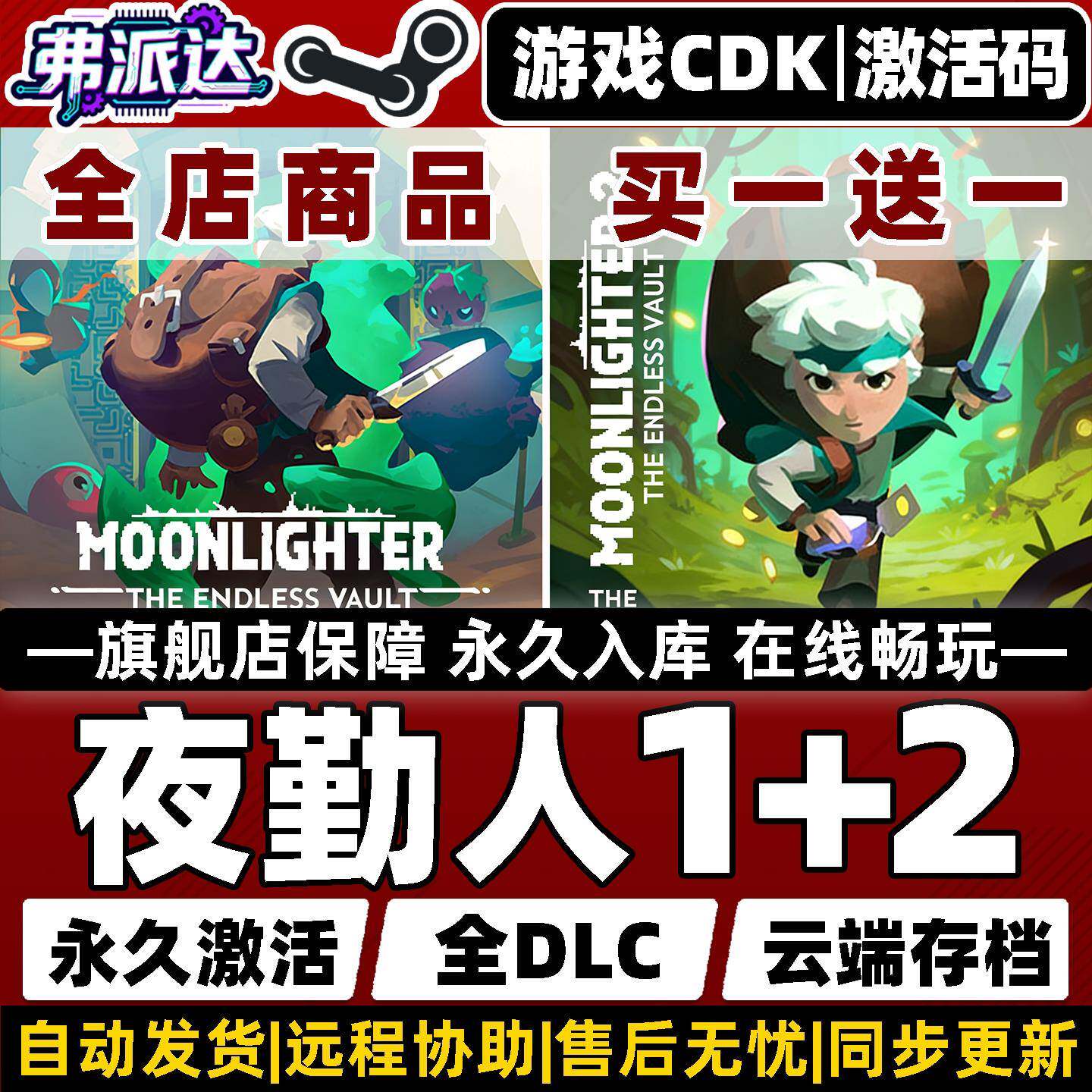 【夜勤人1+2无尽宝库合集】Moonlighter1+2:The Endle Steam全球区激活入库自己号 全DLCWin10/Win11电脑游戏