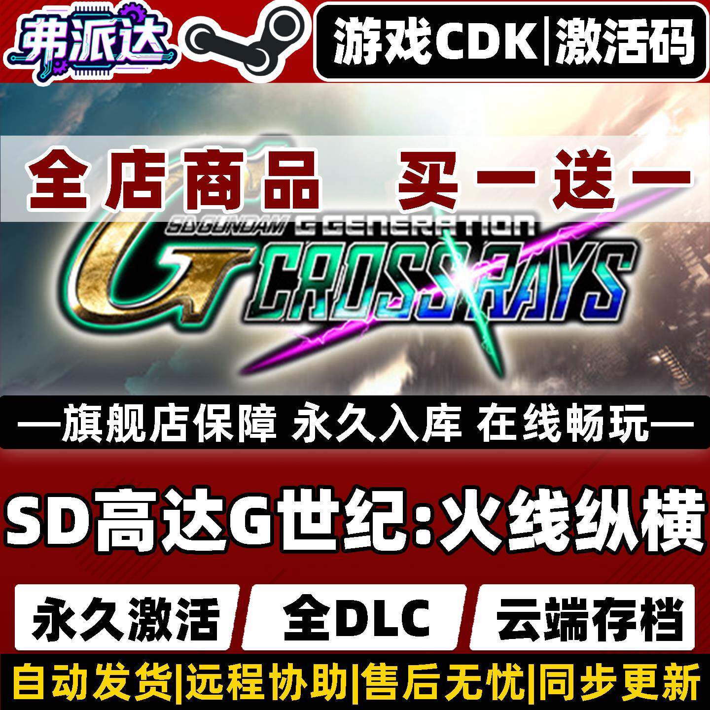 【SD高达G世纪:火线纵横】SD GUNDAM G GENERATION CR Steam全球区激活入库自己号 全DLCWin10/Win11电脑游戏