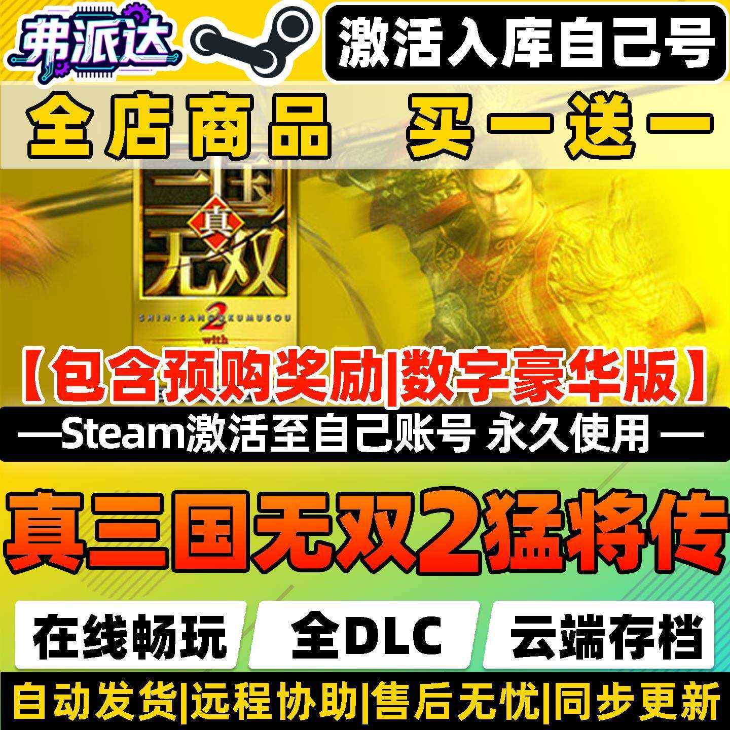 【真三国无双2with猛将传复刻版】Steam激活自己库里全球区DYNASTY WARRIORS 3全DLC电脑单机Win10/Win11游戏
