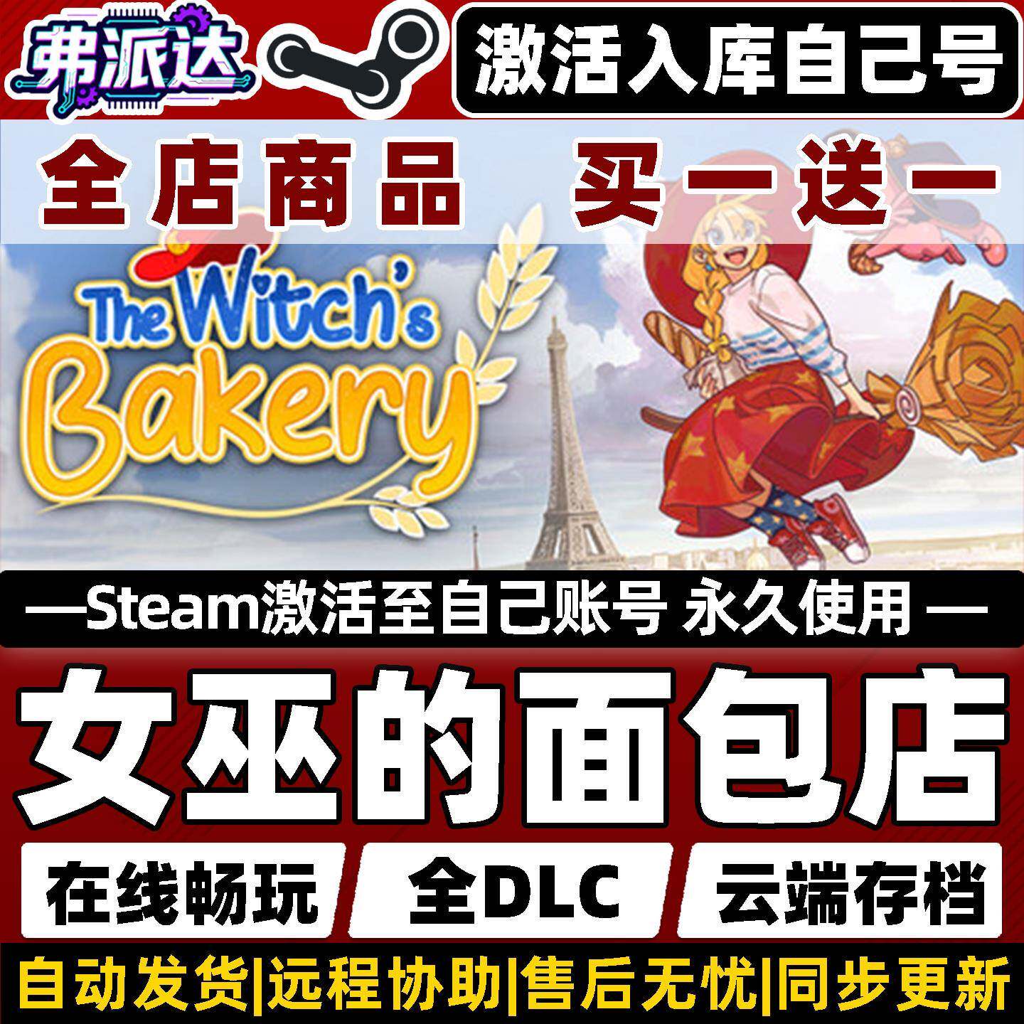 【女巫的面包店】Steam激活自己库里同步更新全球区The Witch's Bakery全DLC单机Win10/Win11叙事冒险RPG游戏