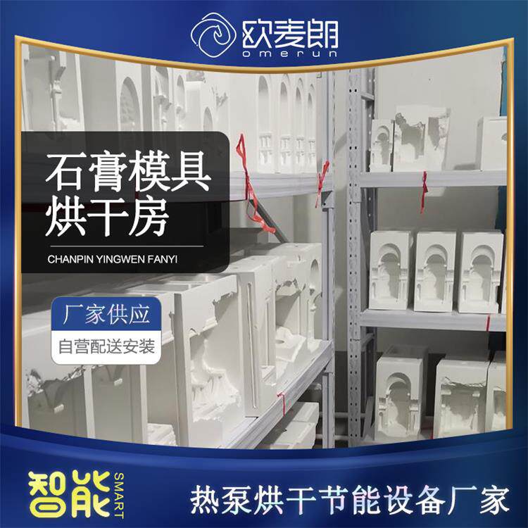 石膏模具烘干房5p分体式空气能热泵烘干机高温热泵干燥房