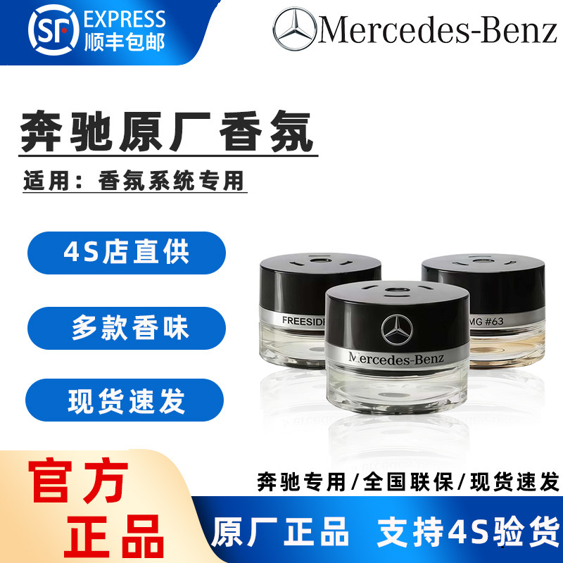 奔驰原厂车载香薰系统专用图片