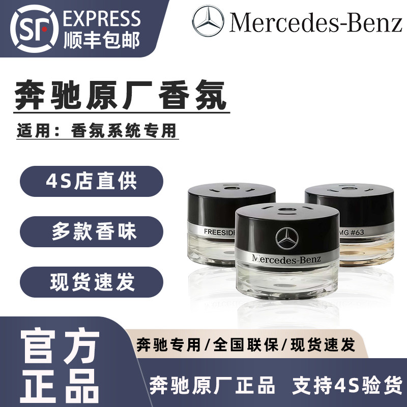 奔驰原厂车载香薰系统专用图片