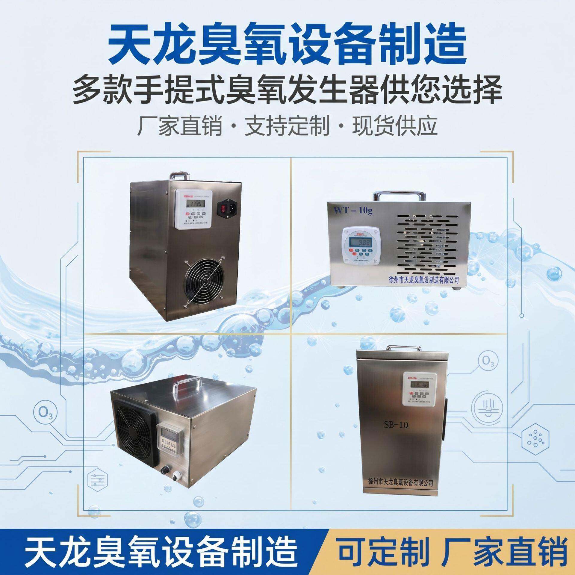 跨境臭氧设备多款手提式臭氧发生器有效降解COD/BOD杀菌除臭氧机