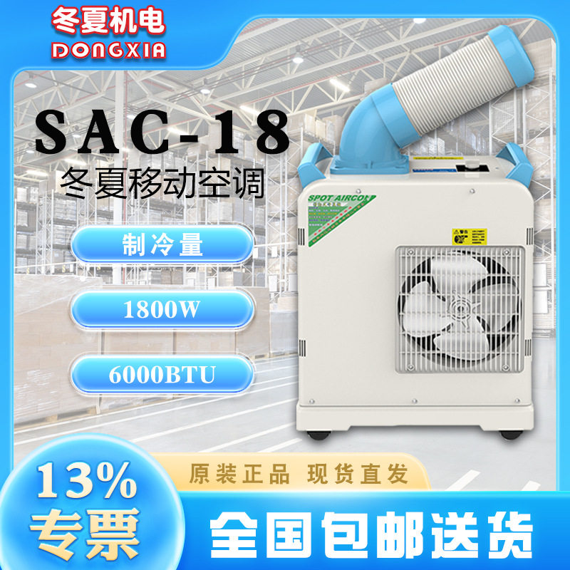 冬夏大型工业冷气机SAC-18自带集水桶3L水箱容量220m3/h冷风量