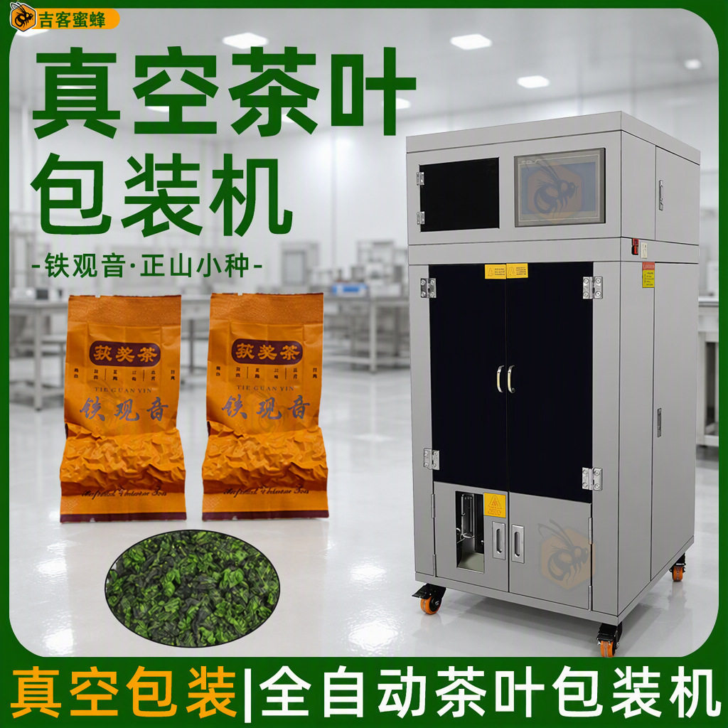 铁观音真空包装机正山小种自动分装机花香袋装茶叶真空包装机械