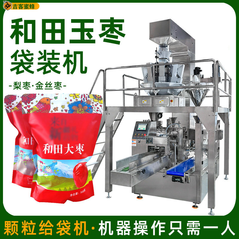 梨枣定量灌装机和田玉枣拉链封口袋装机金丝枣全自动颗粒包装机