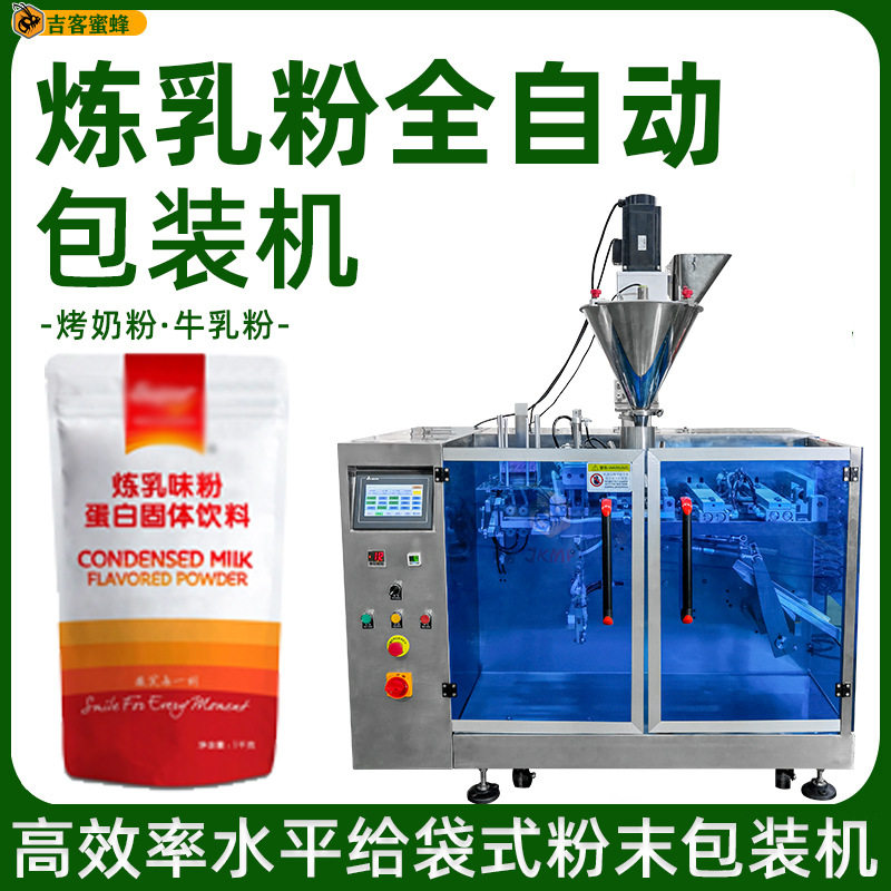 自动计量烤奶粉分装机背封炼乳粉袋装机全自动牛乳粉粉末包装机